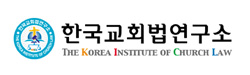 한국교회법연구소
